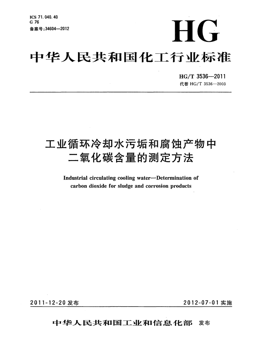 HGT 3536-2011 工业循环冷却水污垢和腐蚀产物中二氧化碳含量的测定方法.pdf_第1页