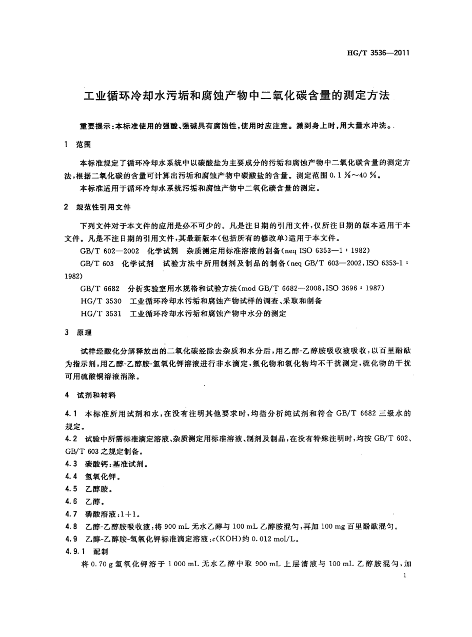 HGT 3536-2011 工业循环冷却水污垢和腐蚀产物中二氧化碳含量的测定方法.pdf_第3页