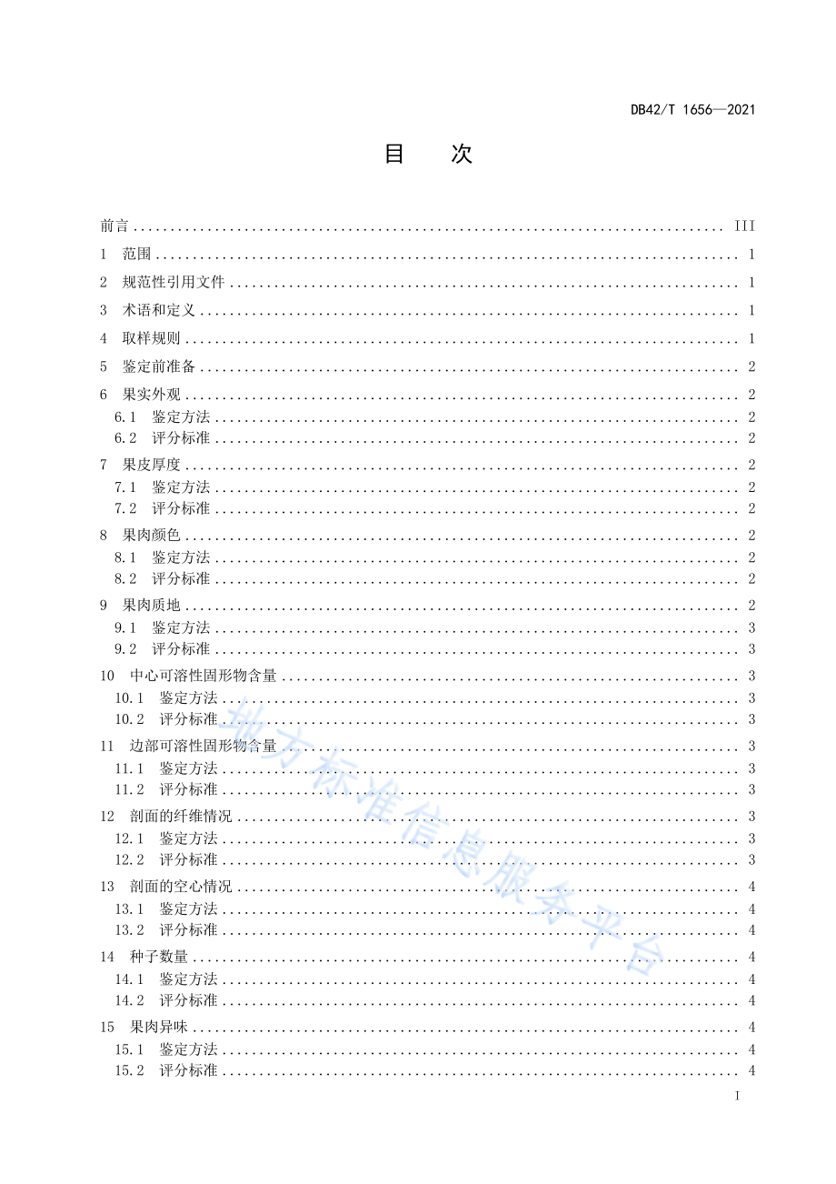 DB42T 1656-2021 西瓜果实品质鉴定技术规程.pdf_第3页