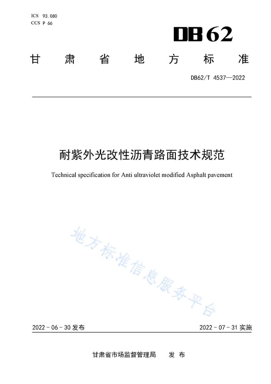 DB62T 4537-2022 耐紫外光改性沥青路面技术规范.pdf_第1页