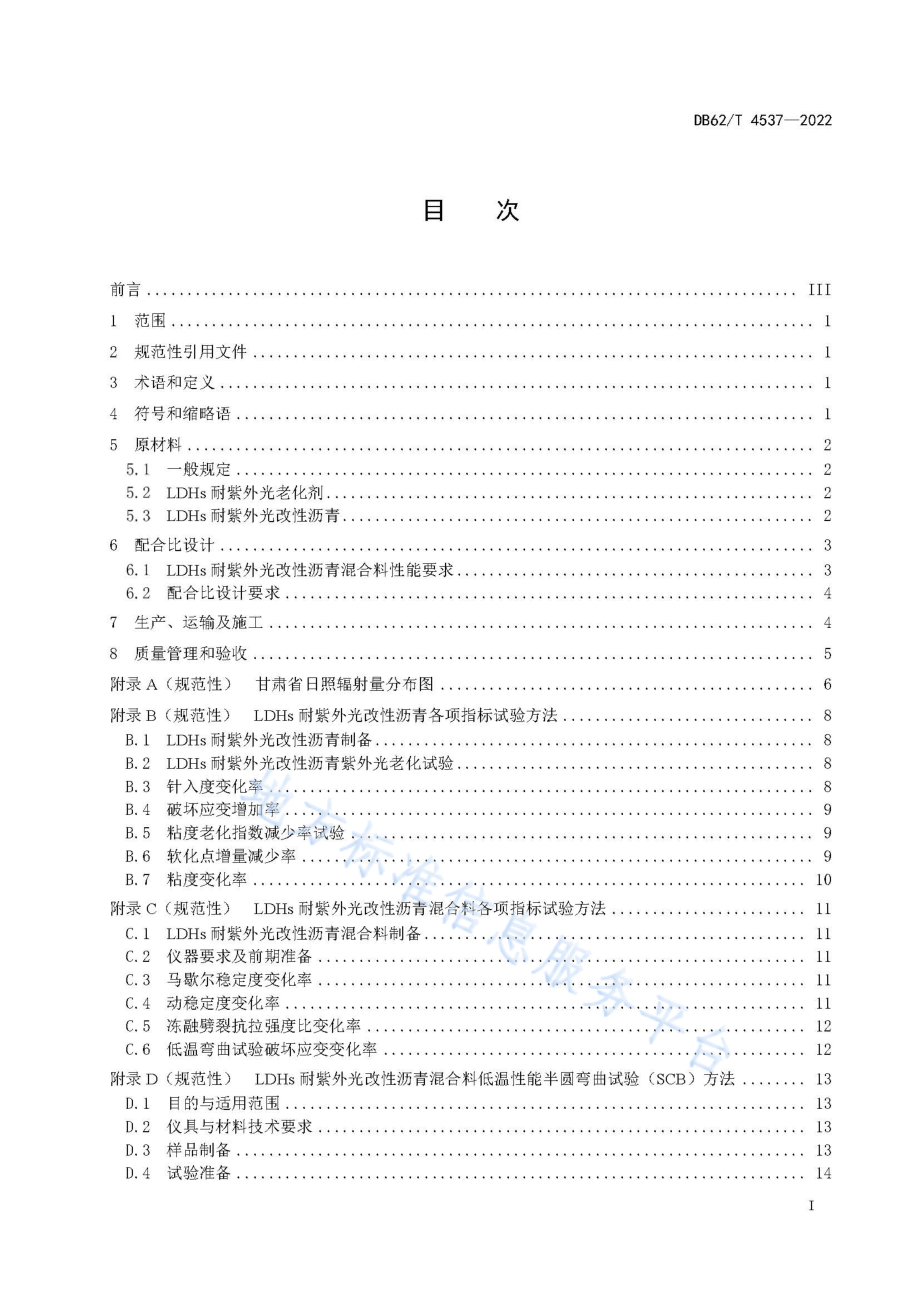 DB62T 4537-2022 耐紫外光改性沥青路面技术规范.pdf_第3页