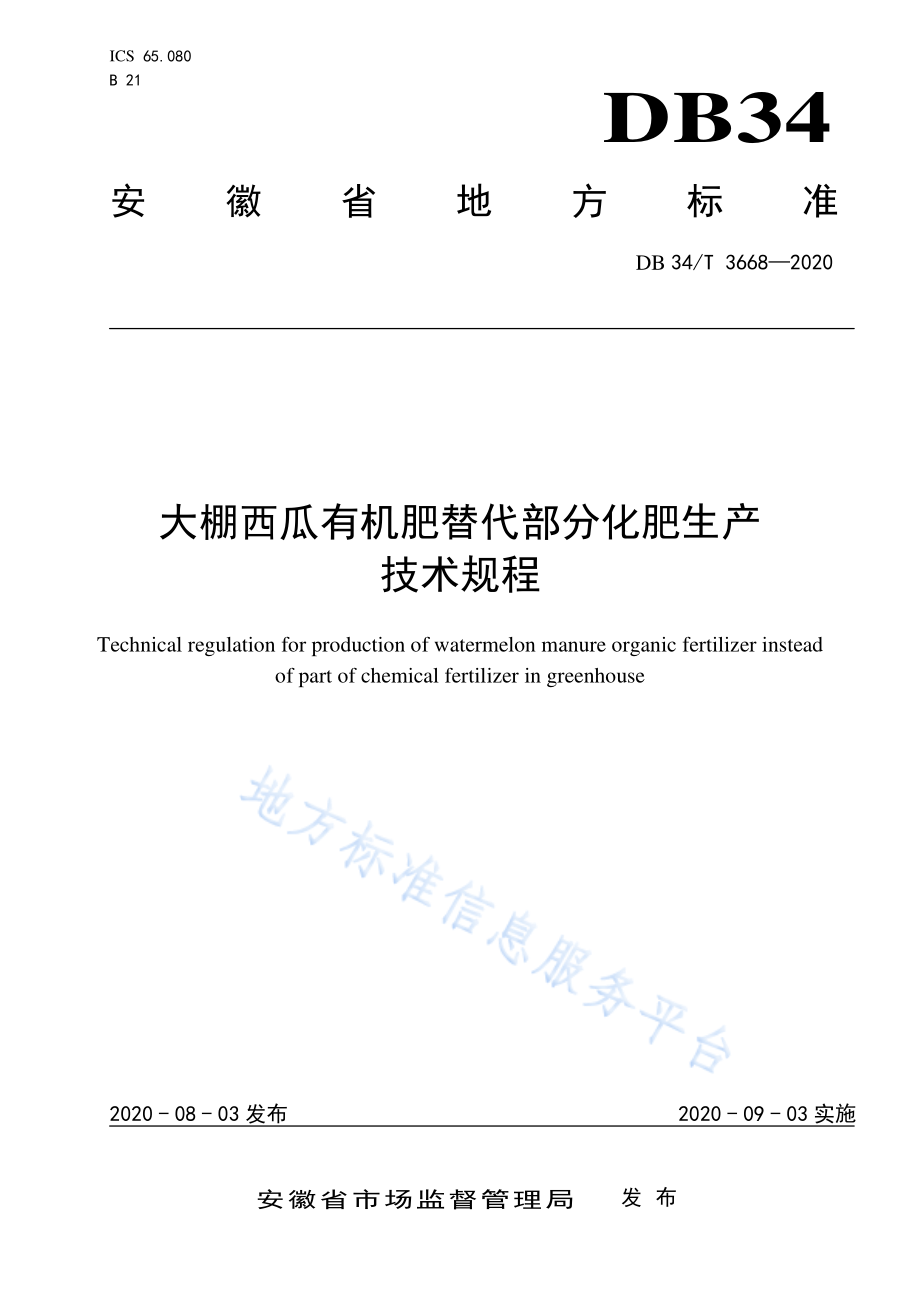 DB34T 3668-2020 大棚西瓜有机肥替代部分化肥生产技术规程.pdf_第1页