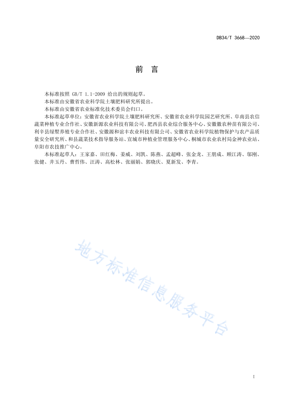 DB34T 3668-2020 大棚西瓜有机肥替代部分化肥生产技术规程.pdf_第2页