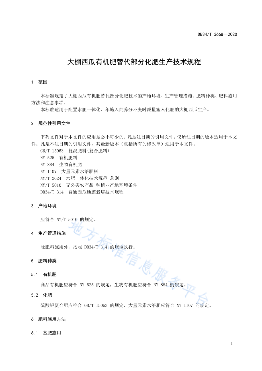 DB34T 3668-2020 大棚西瓜有机肥替代部分化肥生产技术规程.pdf_第3页