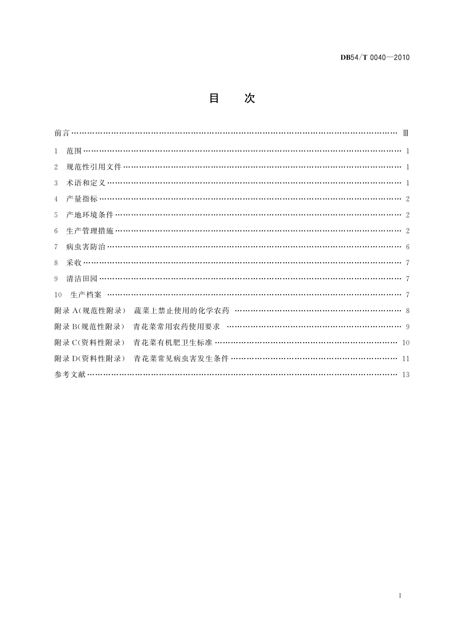 DB54T 0040-2010 无公害食品 青花菜生产技术规程.pdf_第2页