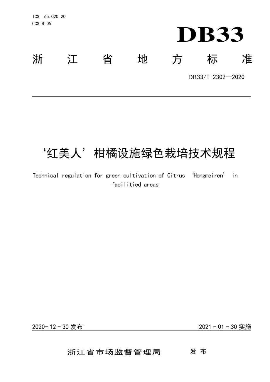 DB33T 2302-2020 ‘红美人’柑橘设施绿色栽培技术规程.pdf_第1页