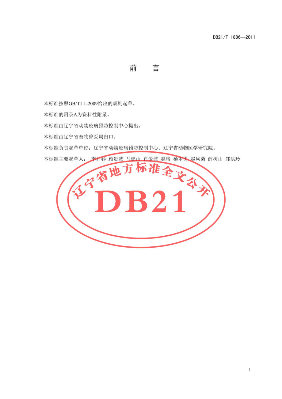 DB21T 1886-2011 鸡传染性法氏囊病诊断技术规程.pdf_第3页