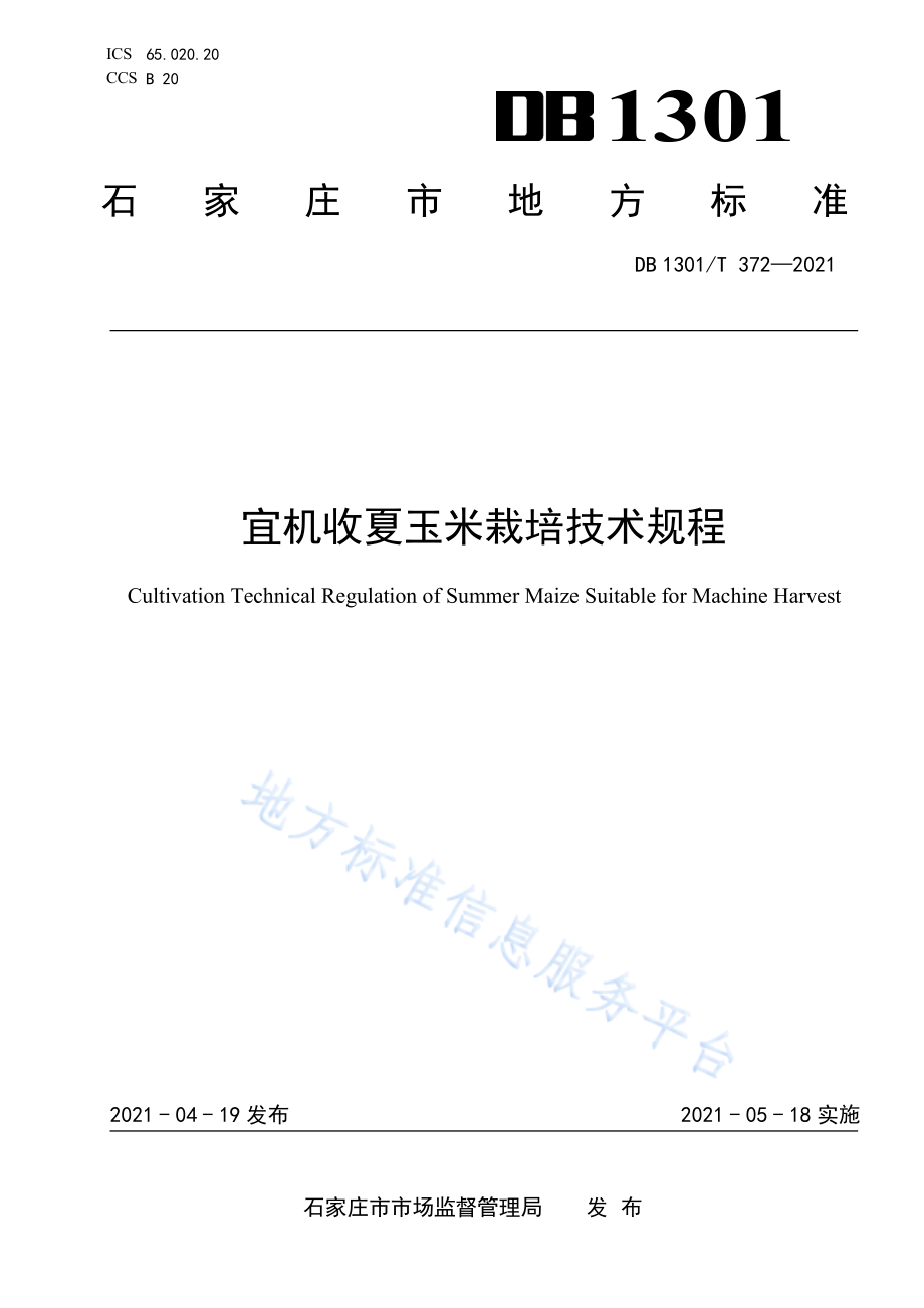 DB1301T 372-2021 宜机收夏玉米栽培技术规程.pdf_第1页