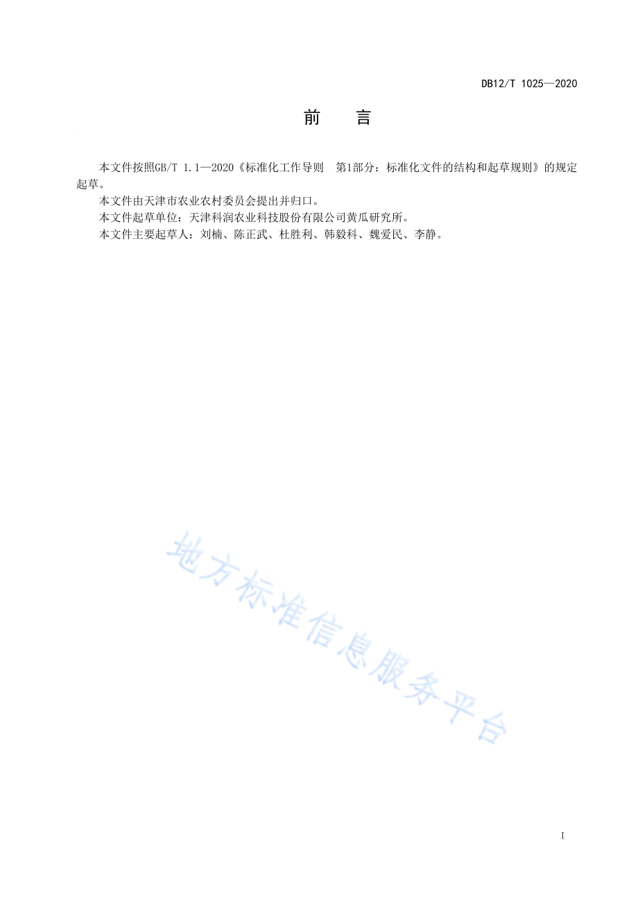 DB12T 1025-2020 秋大棚黄瓜杂交制种技术规范.pdf_第2页