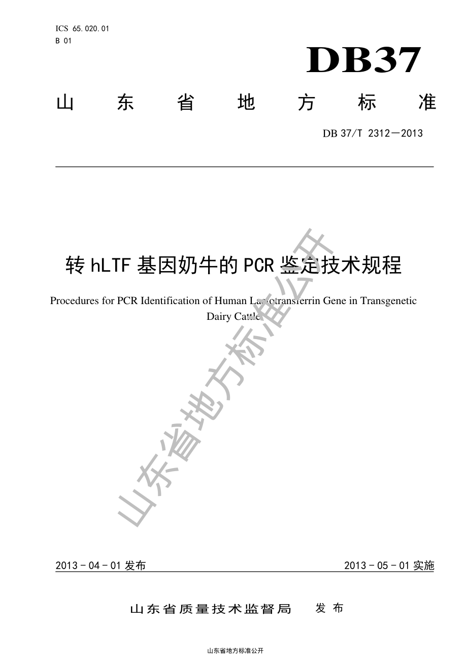 DB37T 2312-2013 转hLTF基因奶牛的PCR鉴定技术规程.pdf_第1页