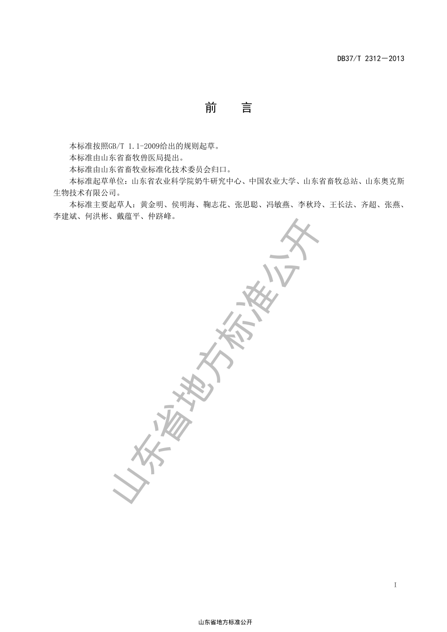 DB37T 2312-2013 转hLTF基因奶牛的PCR鉴定技术规程.pdf_第2页