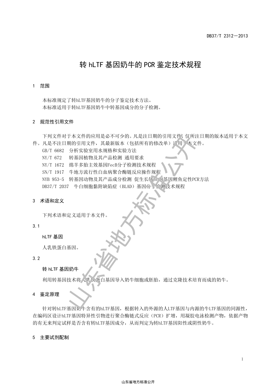 DB37T 2312-2013 转hLTF基因奶牛的PCR鉴定技术规程.pdf_第3页