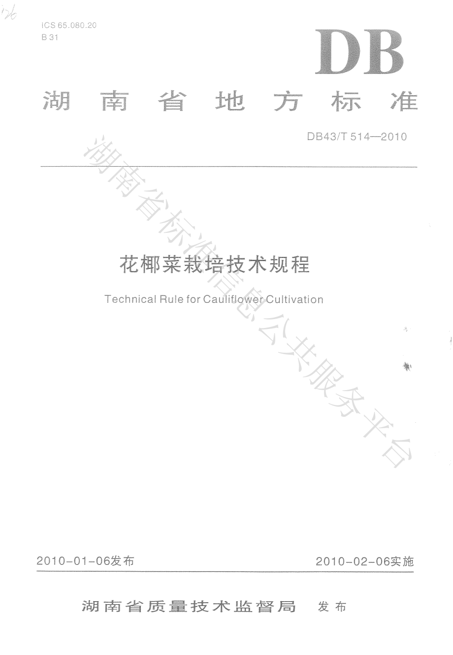 DB43T 514-2010 花椰菜栽培技术规程.pdf_第1页