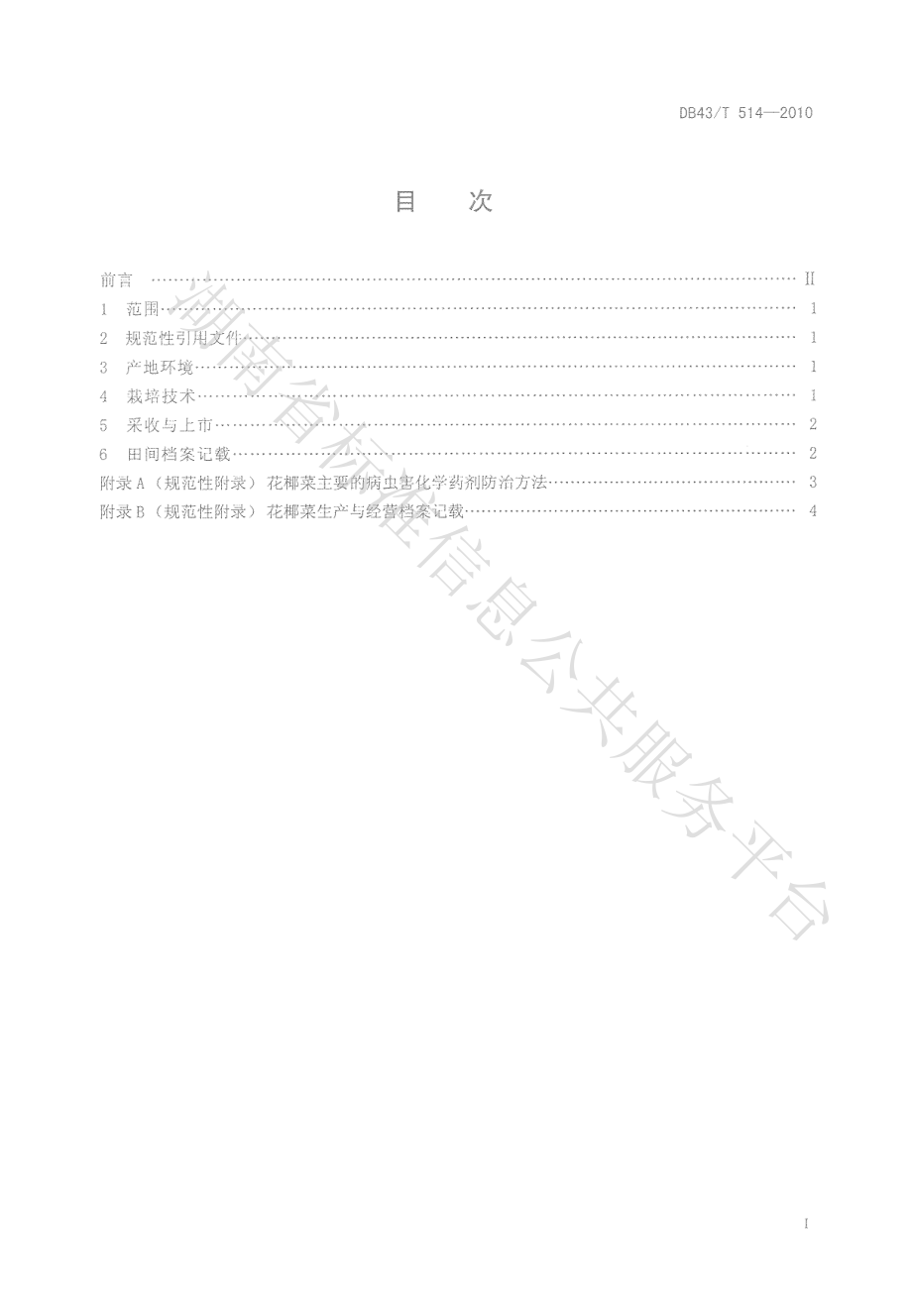 DB43T 514-2010 花椰菜栽培技术规程.pdf_第2页