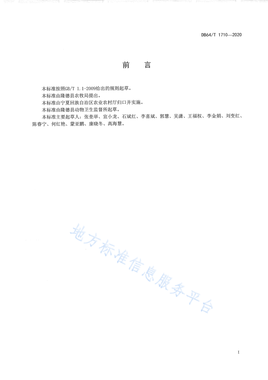 DB64T 1710-2020 林下养鸡兽医防疫规范.pdf_第2页