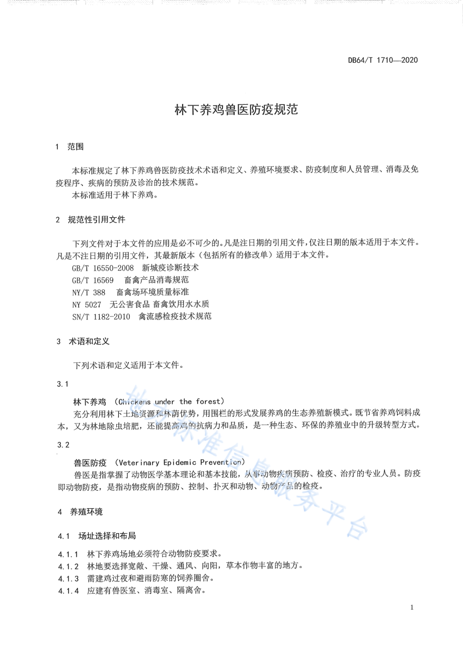 DB64T 1710-2020 林下养鸡兽医防疫规范.pdf_第3页