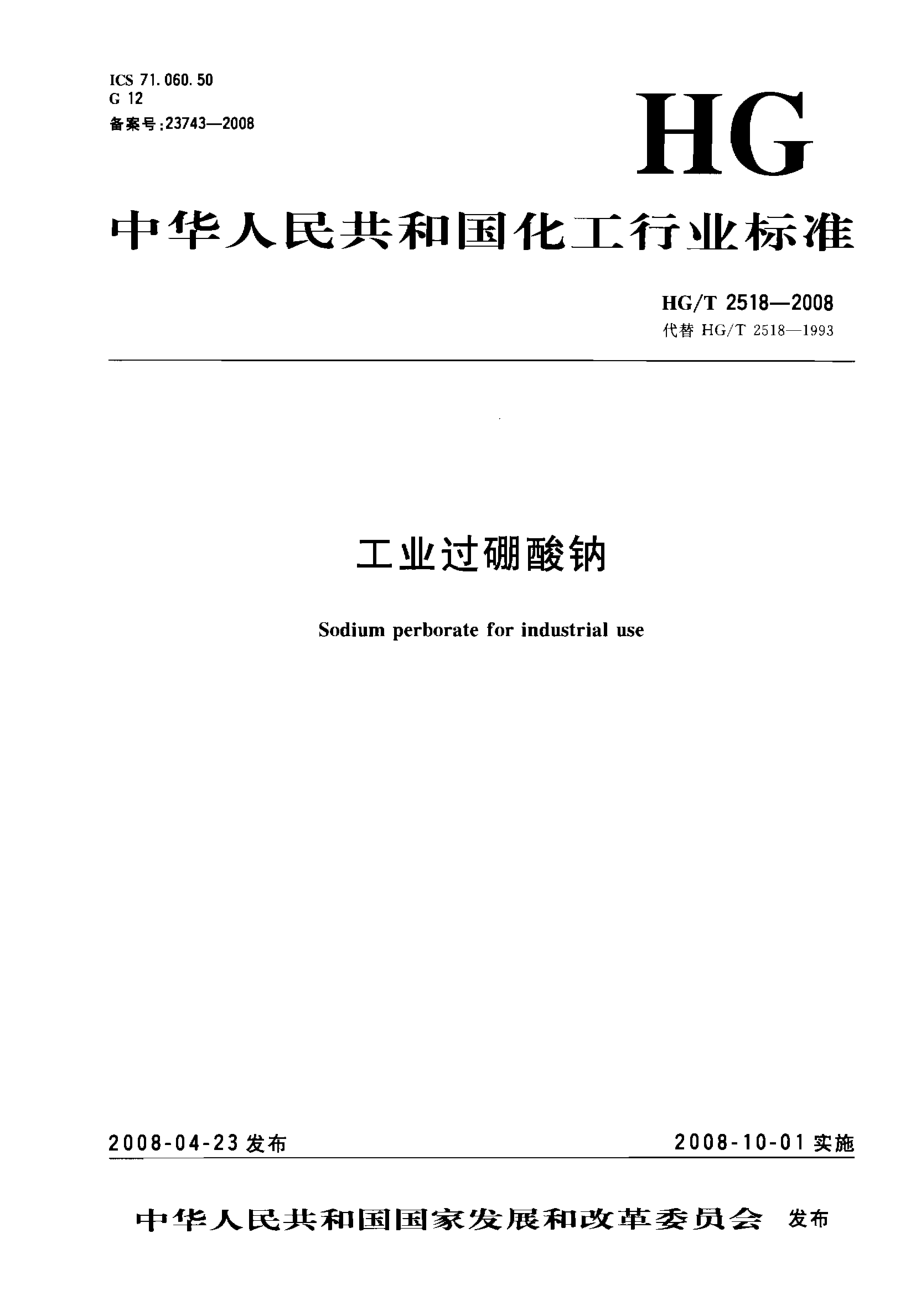 HGT 2518-2008 工业过硼酸钠.pdf_第1页