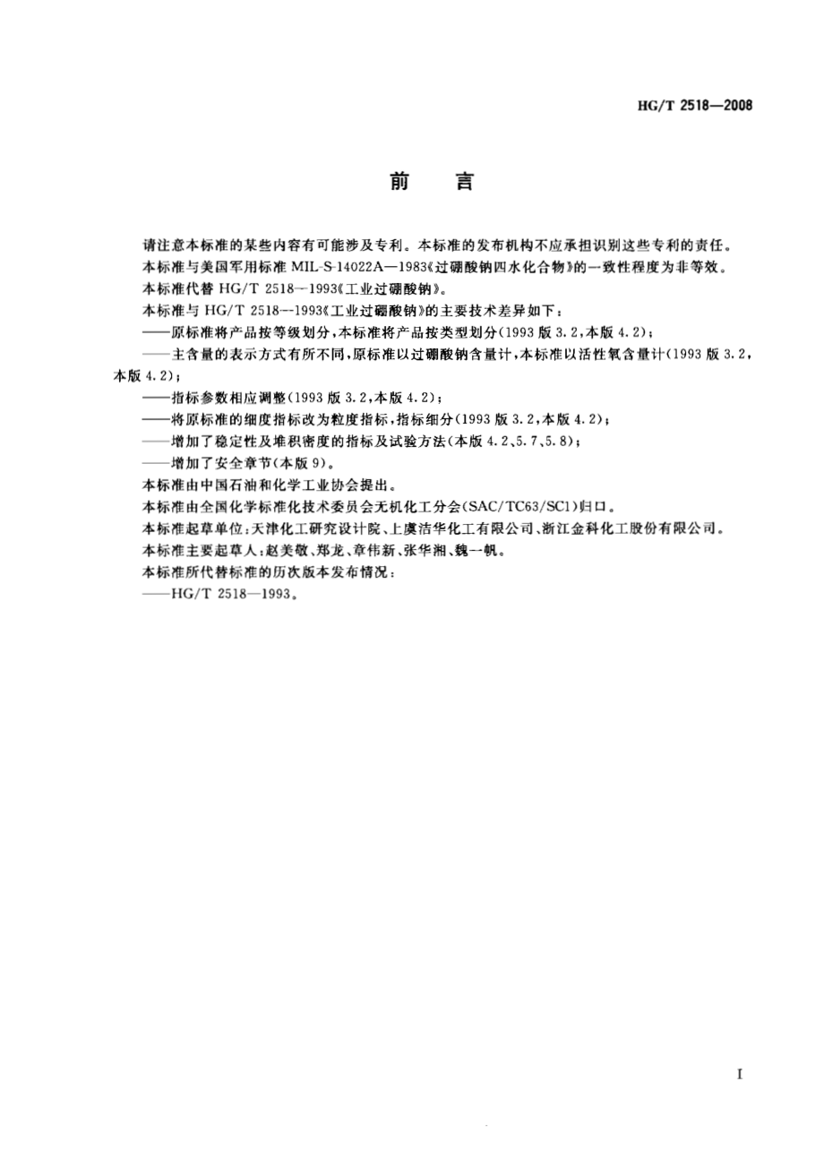 HGT 2518-2008 工业过硼酸钠.pdf_第2页