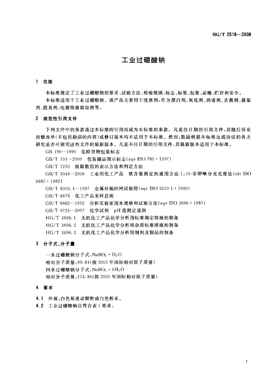 HGT 2518-2008 工业过硼酸钠.pdf_第3页