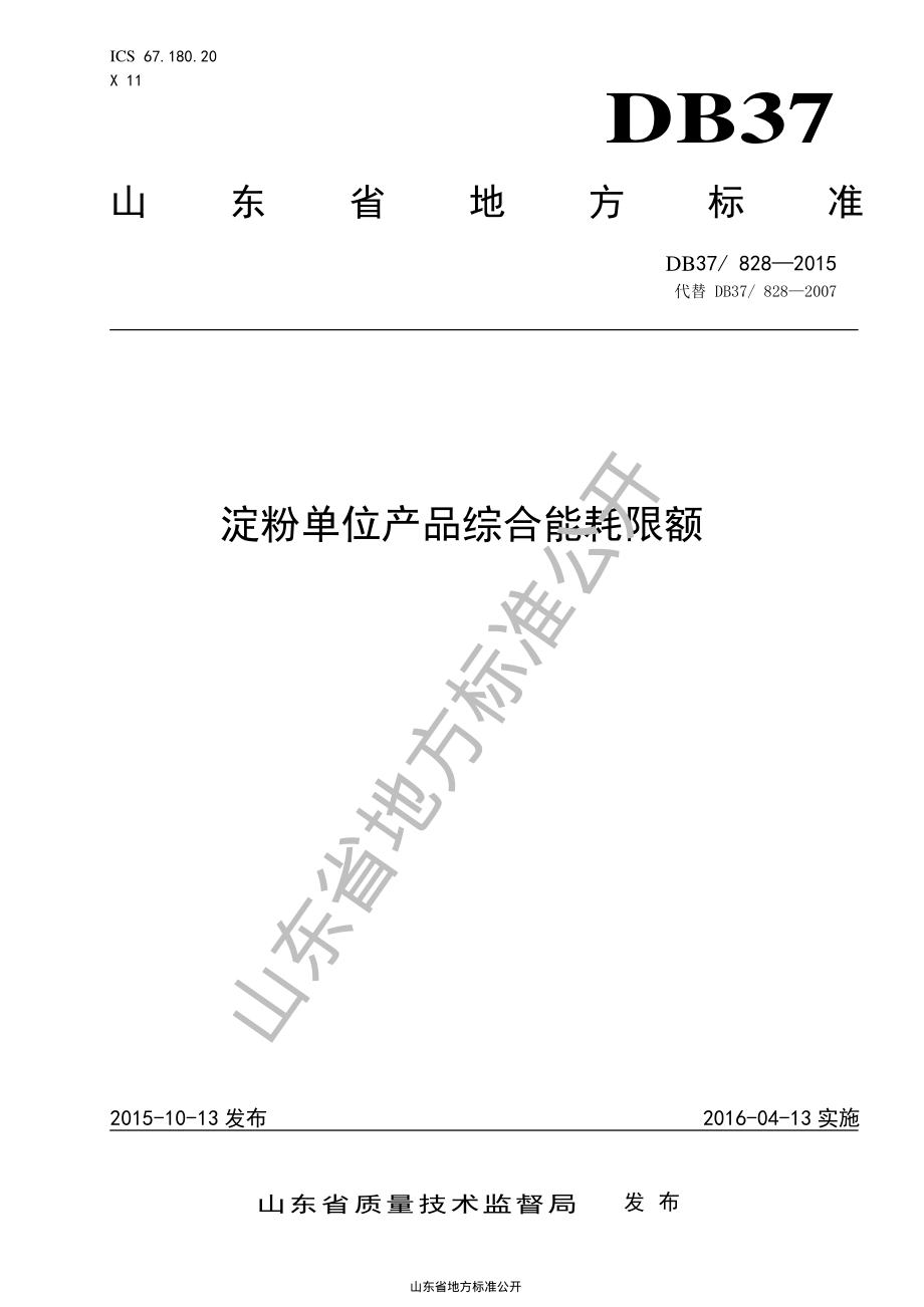 DB37 828-2015 淀粉单位产品综合能耗限额.pdf_第1页