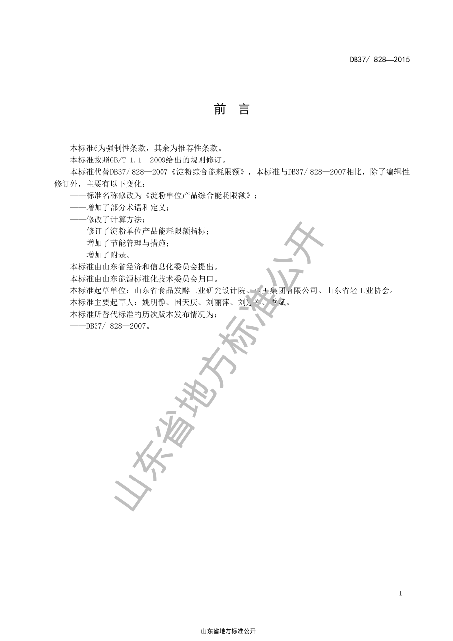 DB37 828-2015 淀粉单位产品综合能耗限额.pdf_第2页