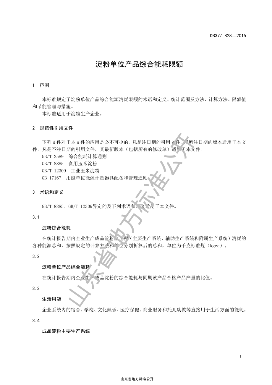 DB37 828-2015 淀粉单位产品综合能耗限额.pdf_第3页