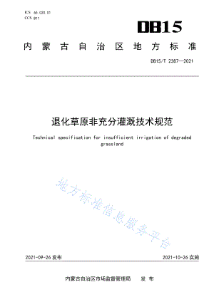 DB15T 2387-2021 退化草原非充分灌溉技术规范.pdf