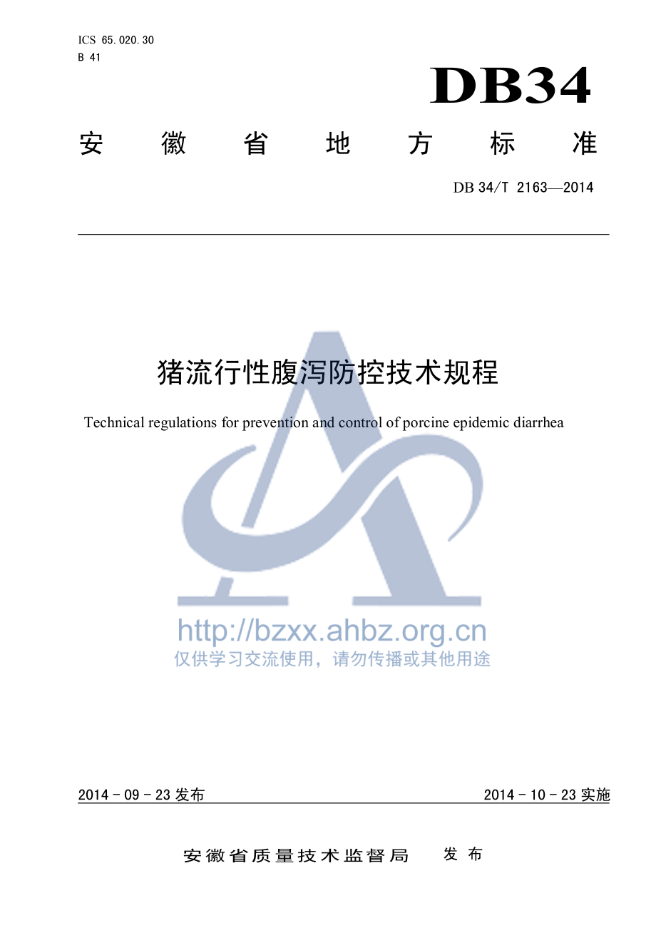 DB34T 2163-2014 猪流行性腹泻防控技术规程.pdf_第1页