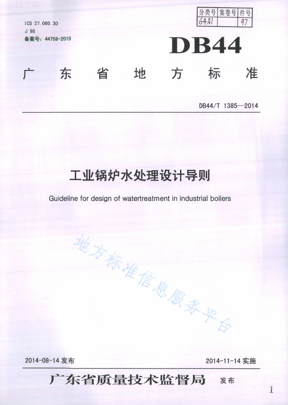 DB44T 1385-2014 工业锅炉水处理设计导则.pdf_第1页