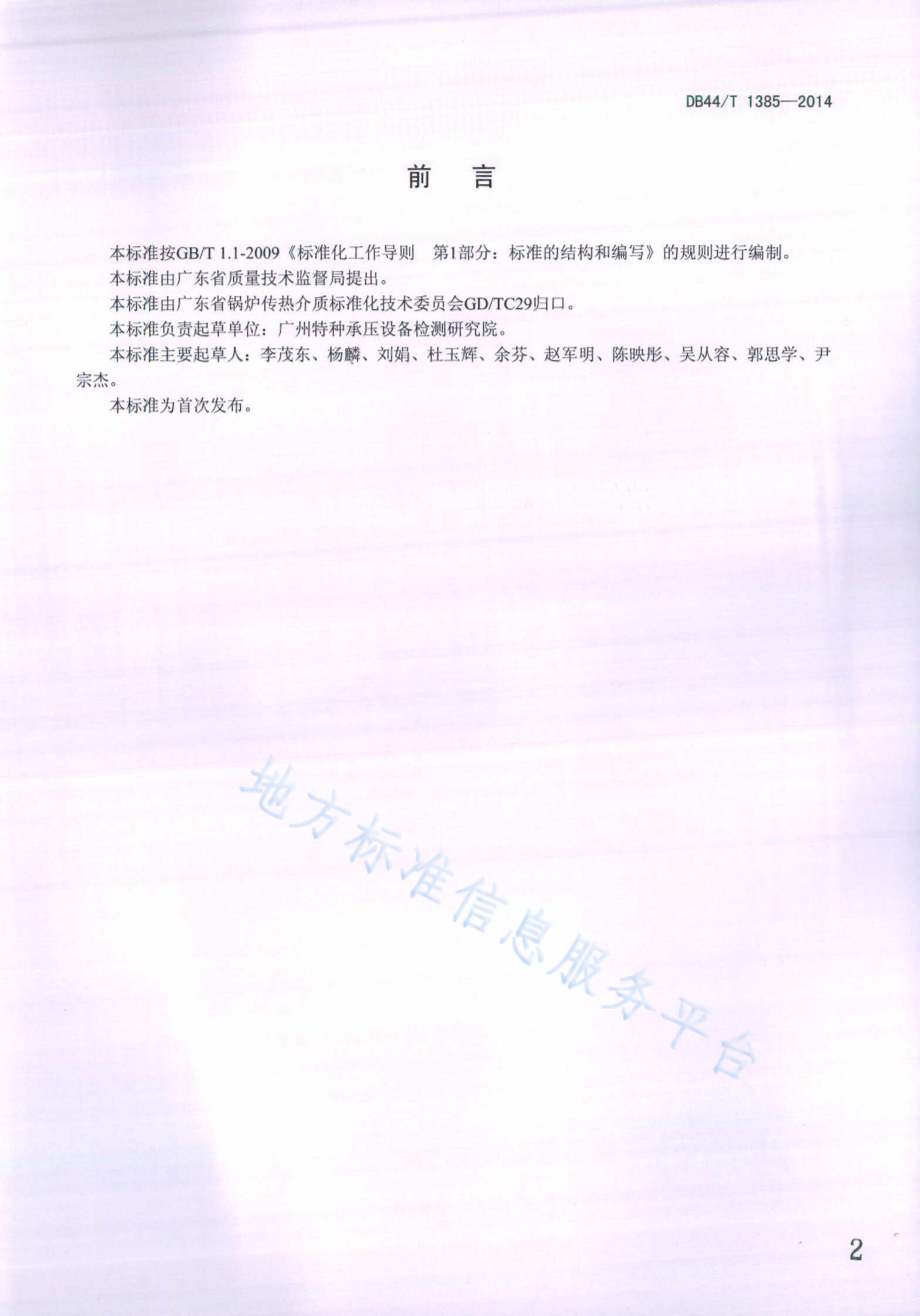 DB44T 1385-2014 工业锅炉水处理设计导则.pdf_第2页