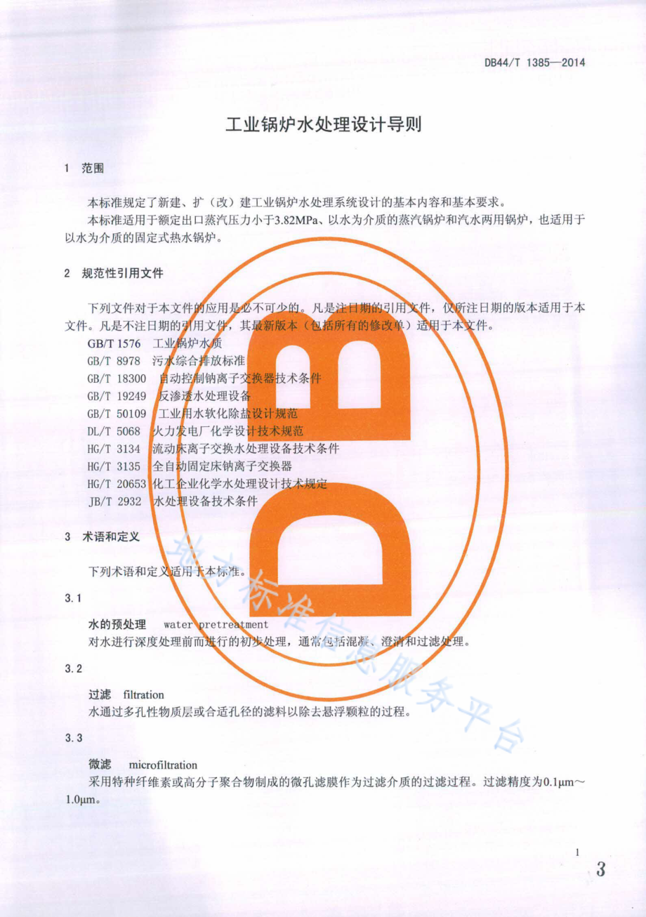 DB44T 1385-2014 工业锅炉水处理设计导则.pdf_第3页