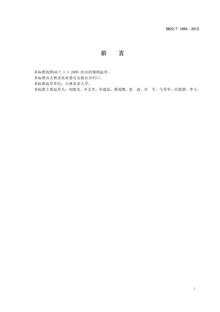 DB22T 1665-2012 无公害食品 金针菇袋栽生产技术规程.pdf_第3页