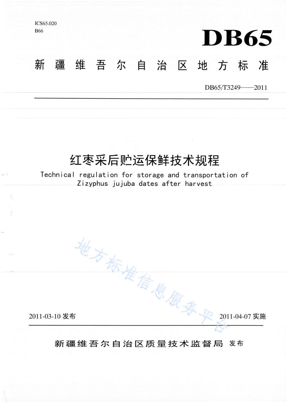 DB65T 3249-2011 红枣采后贮运保鲜技术规程.pdf_第1页