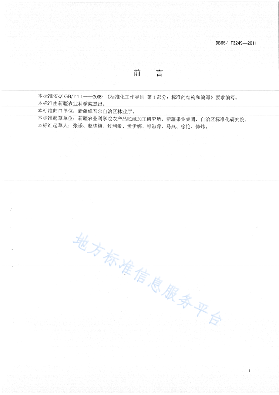 DB65T 3249-2011 红枣采后贮运保鲜技术规程.pdf_第2页