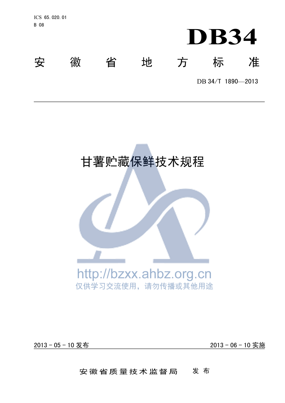 DB34T 1890-2013 甘薯贮藏保鲜技术规程.pdf_第1页