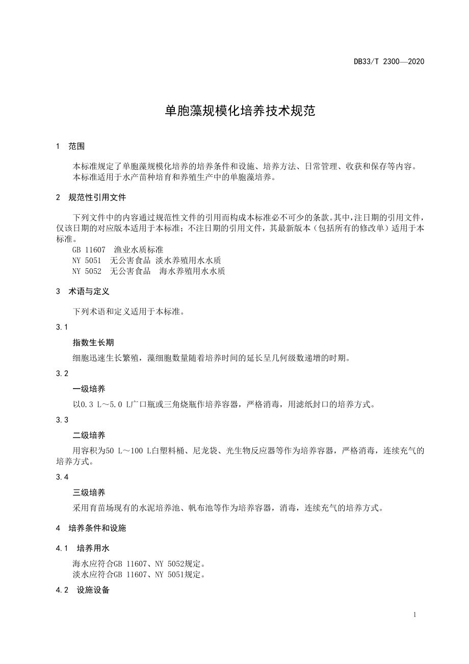 DB33T 2300-2020 单胞藻规模化培养技术规范.pdf_第3页