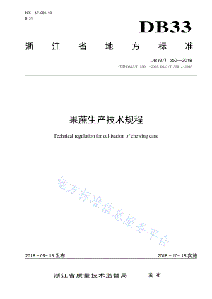 DB33T 550-2018 果蔗生产技术规程.pdf