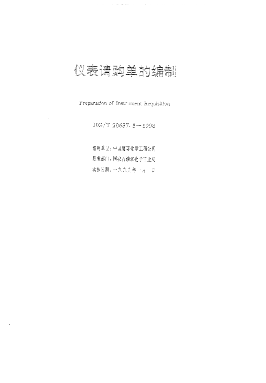 HGT 20637.5-1998 仪表请购单的编制.pdf_第1页