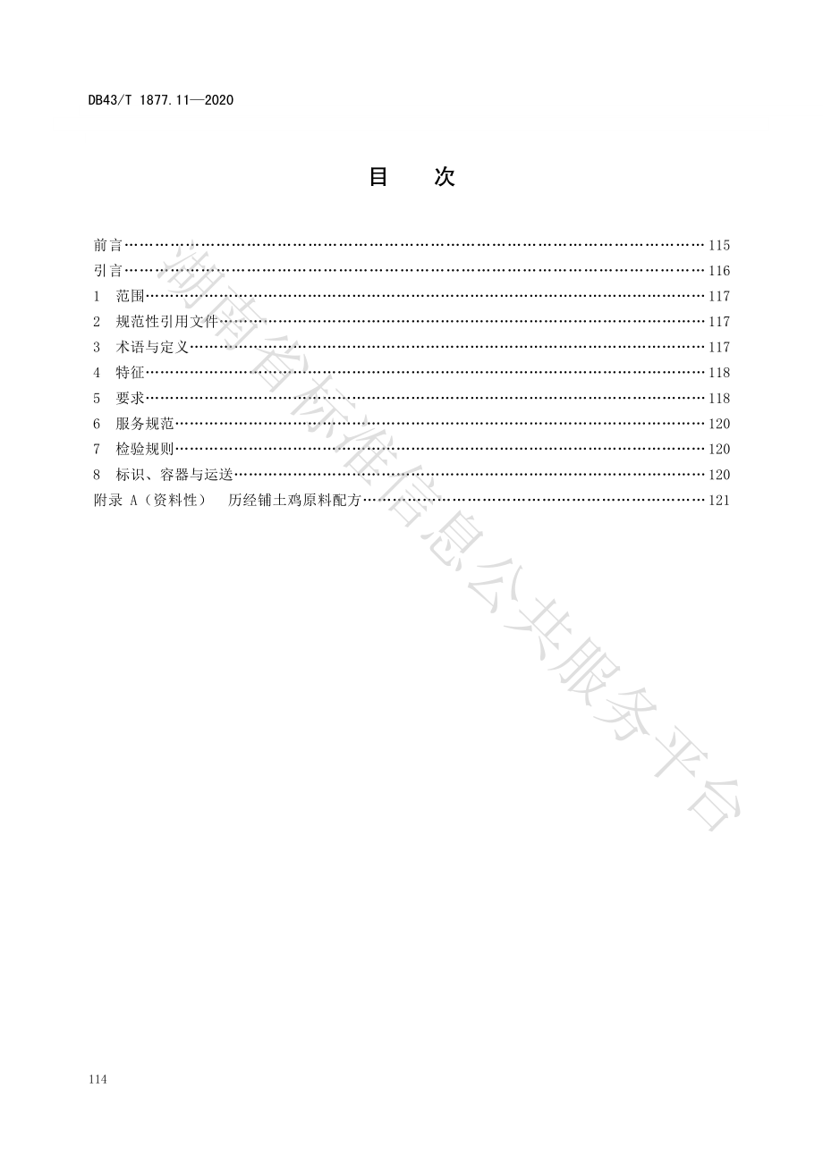 DB43T 1877.11-2020 宁乡口味菜 第11部分：历经铺土鸡.pdf_第2页