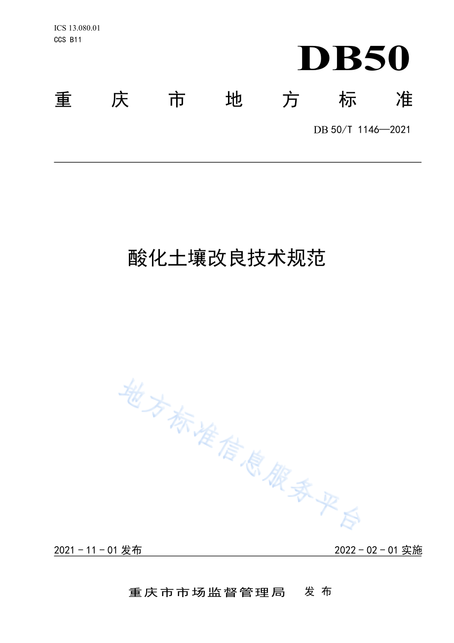 DB50T 1146-2021 酸化土壤改良技术规范.pdf_第1页