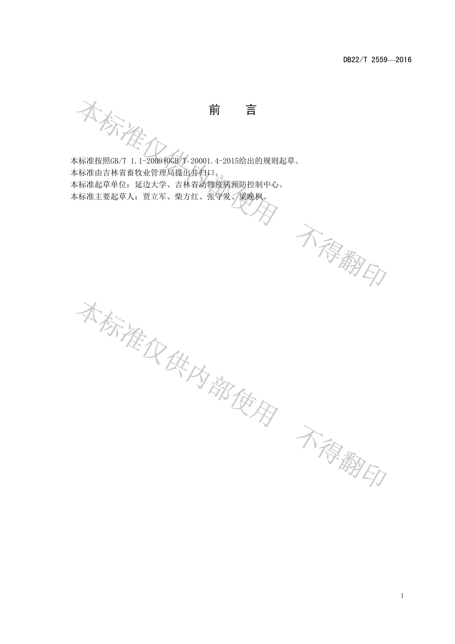 DB22T 2559-2016 牛新孢子虫病检测方法 LAMP法.pdf_第3页