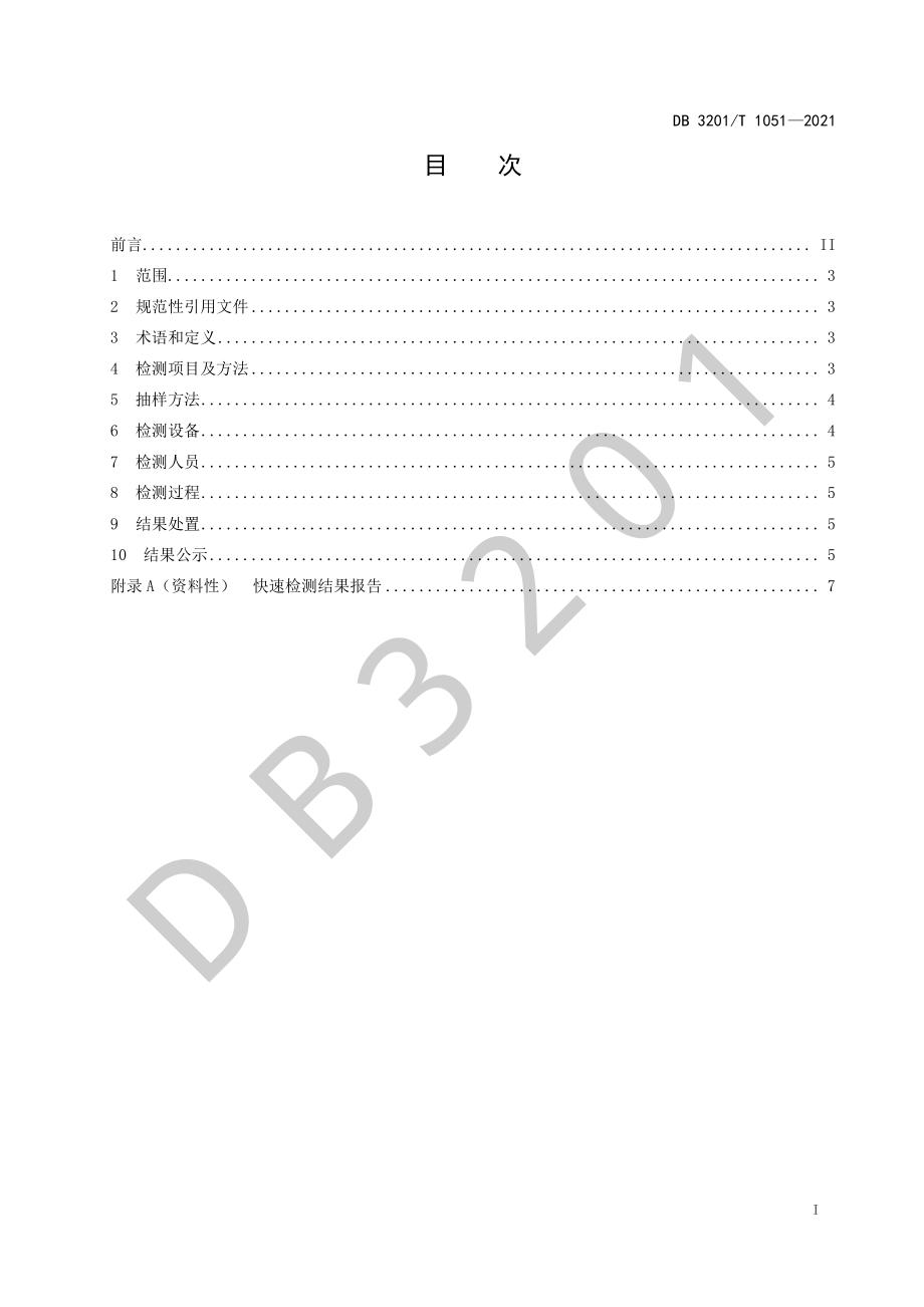 DB3201T 1051-2021 农产品批发市场快速检测工作规范.pdf_第3页