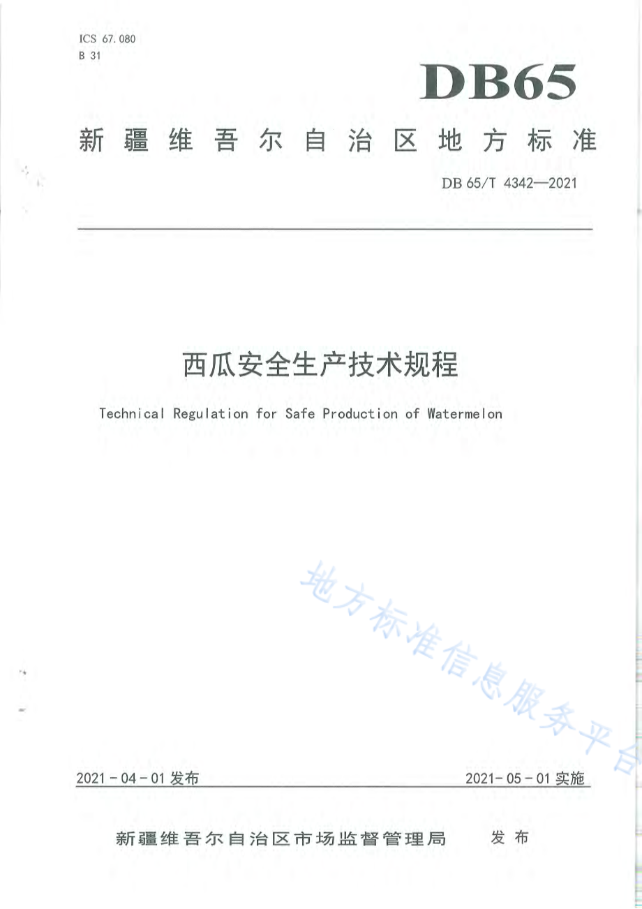 DB65T 4342-2021 西瓜安全生产技术规程.pdf_第1页