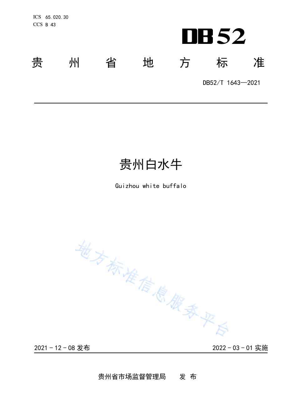 DB52T 1643-2021 贵州白水牛.pdf_第1页