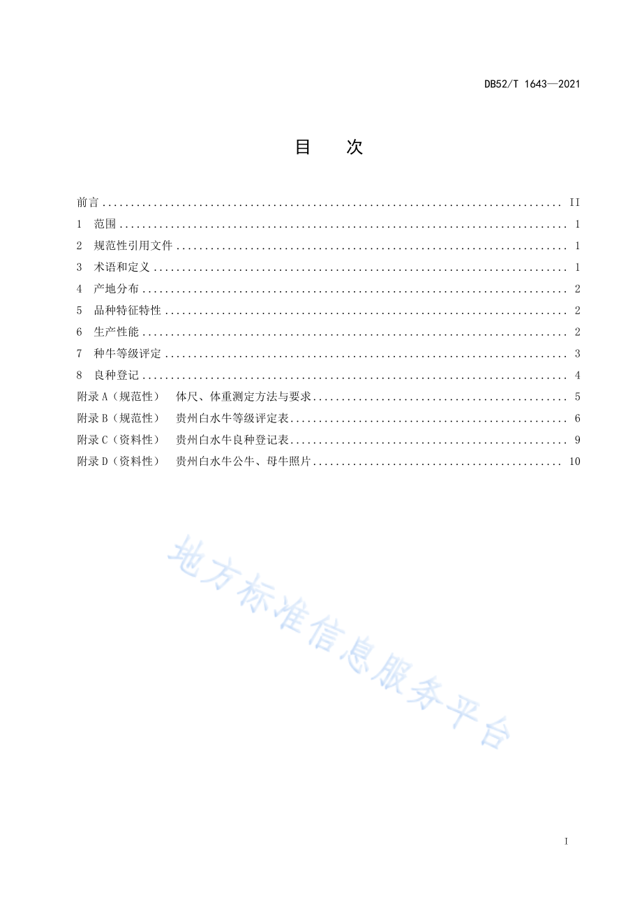 DB52T 1643-2021 贵州白水牛.pdf_第3页