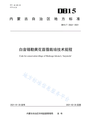 DB15T 2063-2021 白音锡勒黄花苜蓿栽培技术规程.pdf