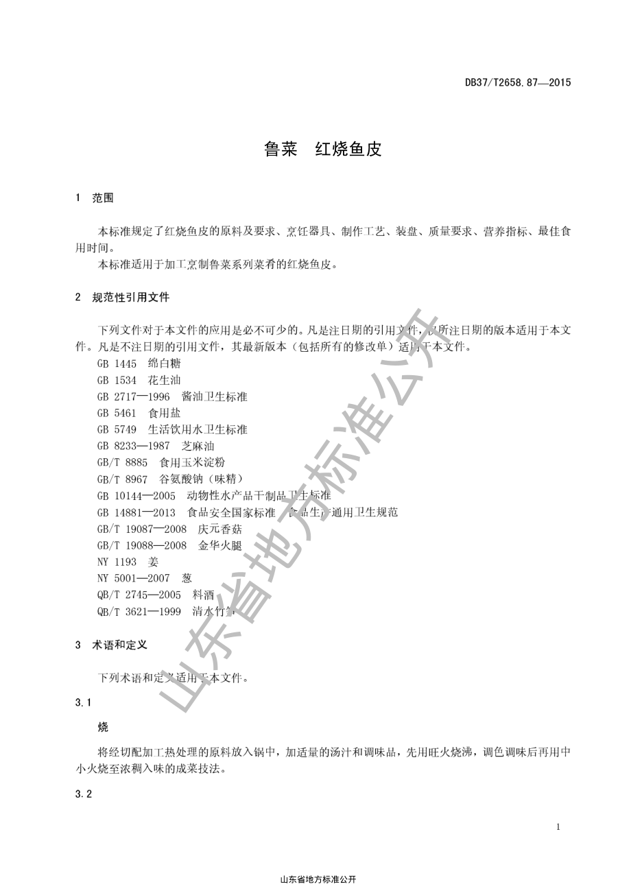 DB37T 2658.87-2015 鲁菜 红烧鱼皮.pdf_第3页