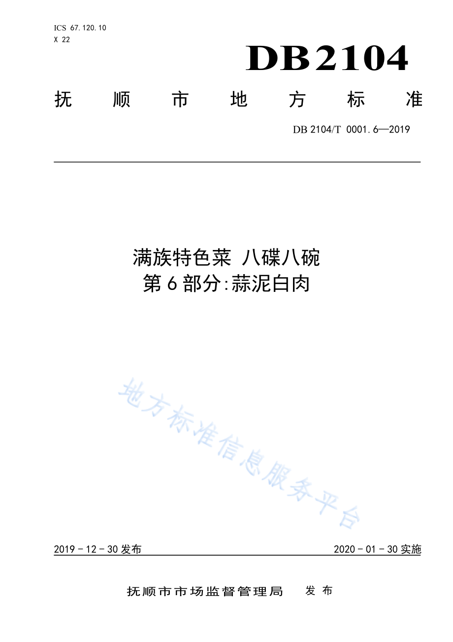 DB2104T 0001.6-2019 满族特色菜 八碟八碗 第6部分蒜泥白肉.pdf_第1页