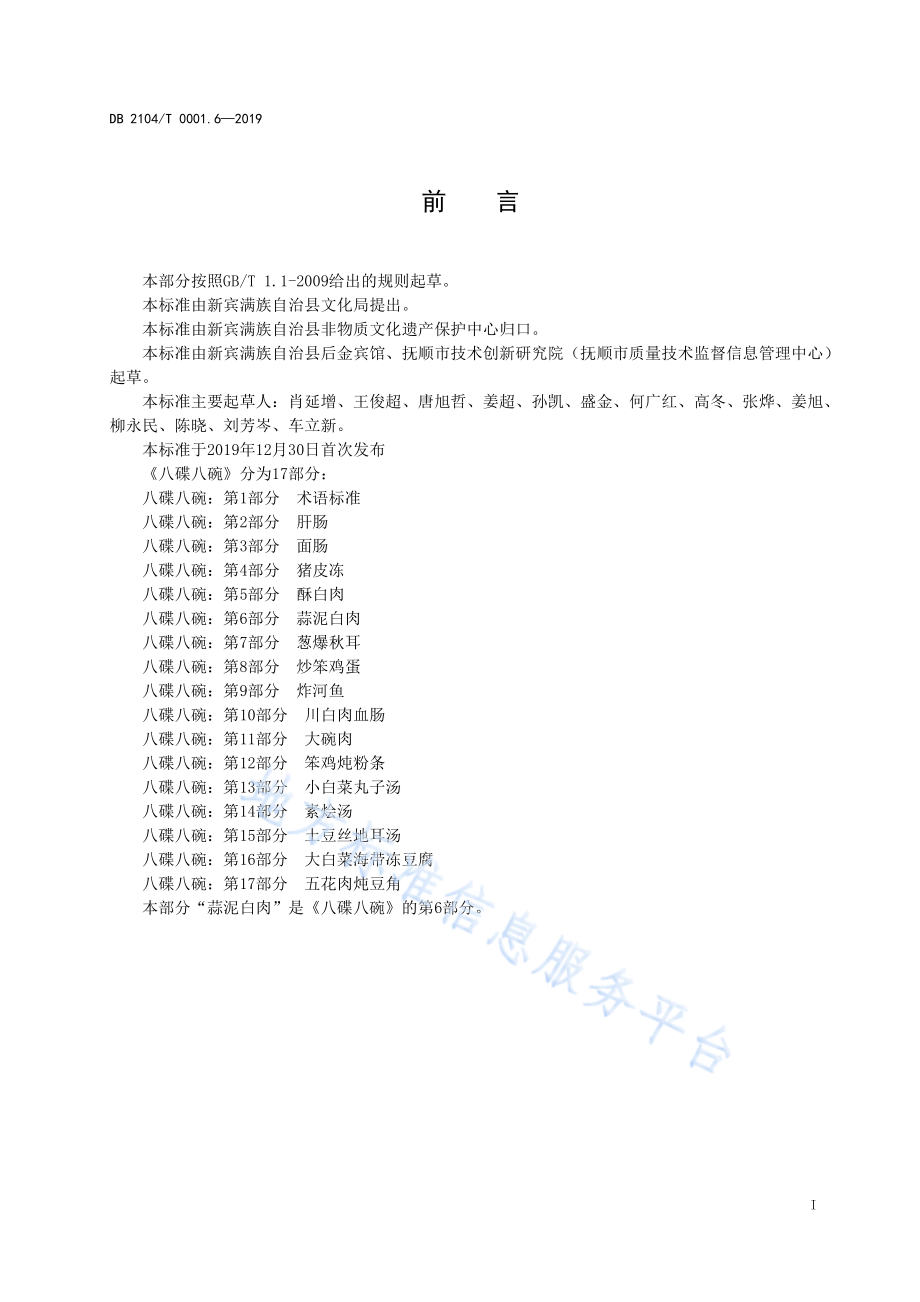 DB2104T 0001.6-2019 满族特色菜 八碟八碗 第6部分蒜泥白肉.pdf_第2页