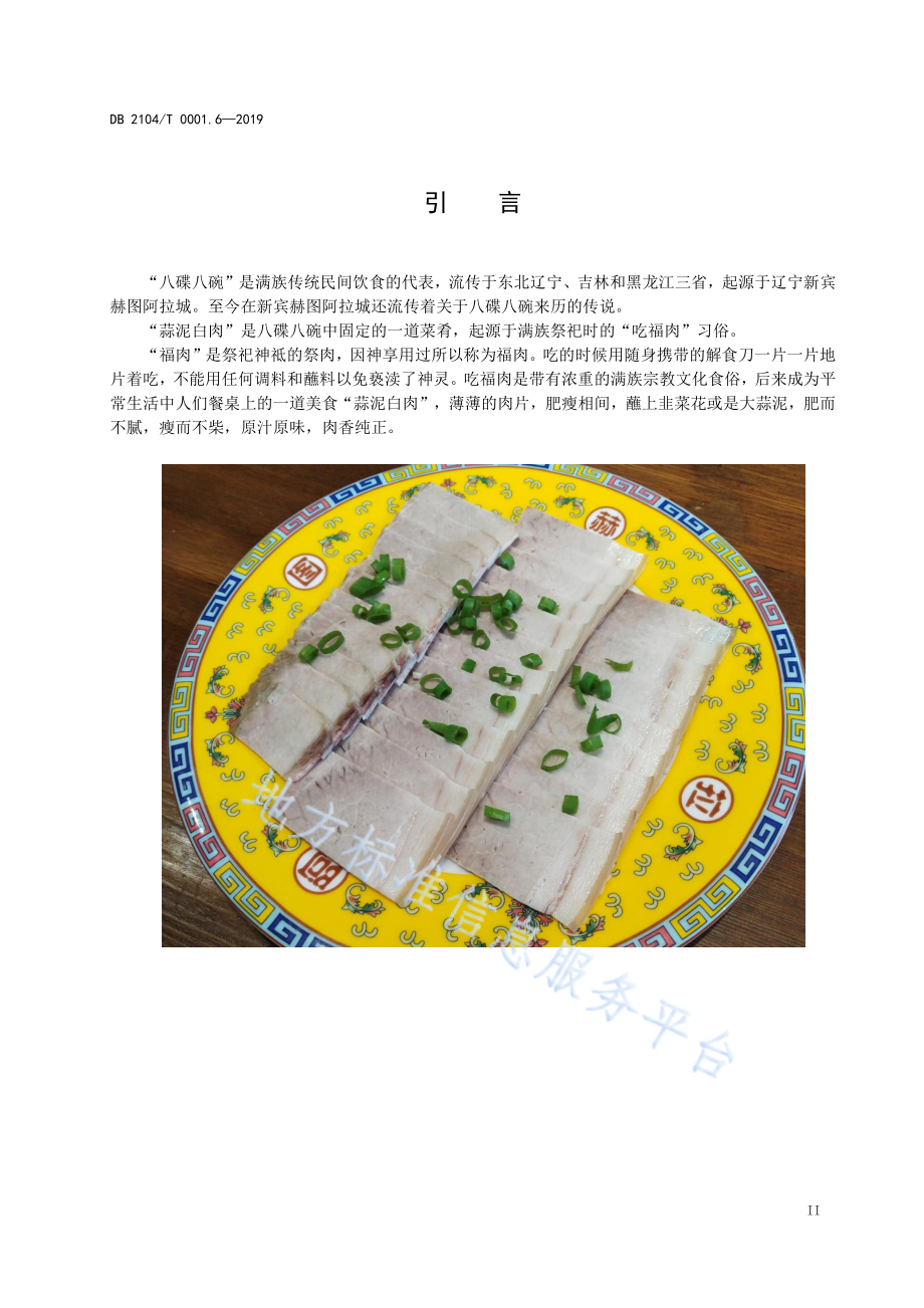 DB2104T 0001.6-2019 满族特色菜 八碟八碗 第6部分蒜泥白肉.pdf_第3页